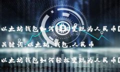 以太坊钱包如何轻松变现
