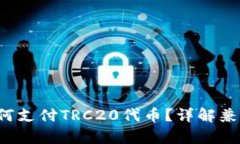  以太坊钱包如何支付TRC