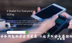 比特币冷钱包的历史与发
