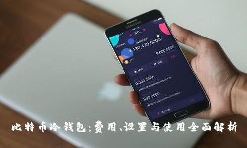 比特币冷钱包：费用、设置与使用全面解析