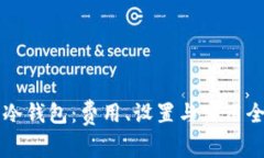 比特币冷钱包：费用、设