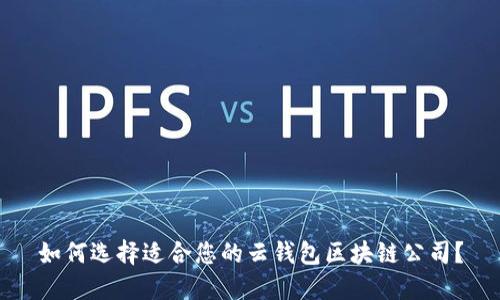 如何选择适合您的云钱包区块链公司？