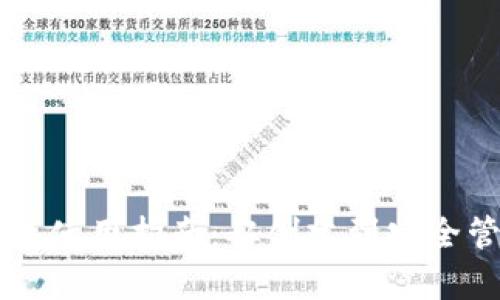 以太坊数字钱包使用指南：从创建到安全管理的全面解析