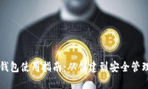 以太坊数字钱包使用指南：从创建到安全管理的全面解析