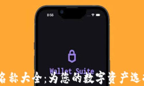 
USDT钱包名称大全：为您的数字资产选择最佳钱包