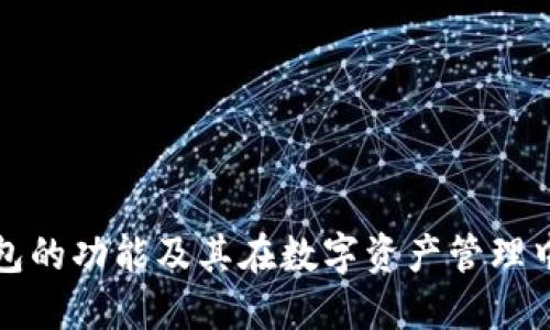 区块链钱包的功能及其在数字资产管理中的重要性