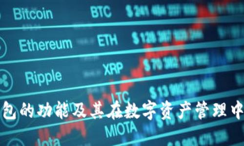 区块链钱包的功能及其在数字资产管理中的重要性