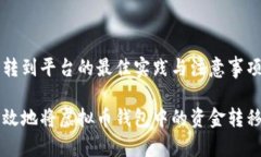 虚拟币钱包转到平台的最