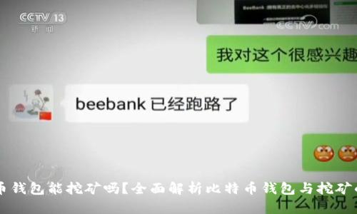比特币钱包能挖矿吗？全面解析比特币钱包与挖矿的关系