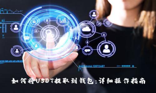 如何将USDT提取到钱包：详细操作指南