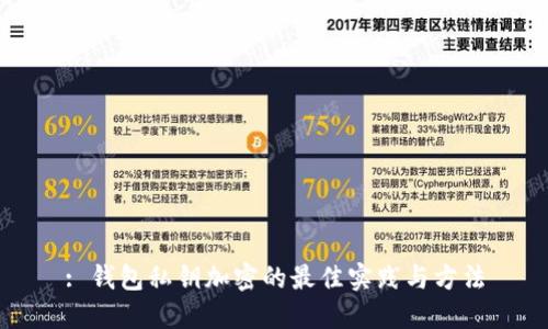 : 钱包私钥加密的最佳实践与方法