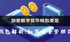 地球币手机钱包解析：如