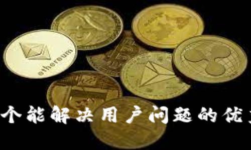 思考一个能解决用户问题的优秀，放进
