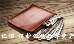:区块链钱包助记词：保护