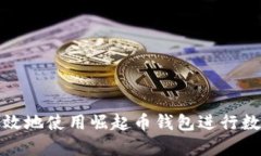如何安全有效地使用崛起