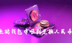 如何在以太坊钱包中顺利