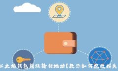   以太坊钱包转账输错地址