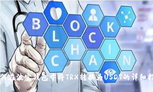 如何在波宝钱包中将TRX转换为USDT的详细指南