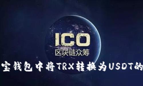 如何在波宝钱包中将TRX转换为USDT的详细指南