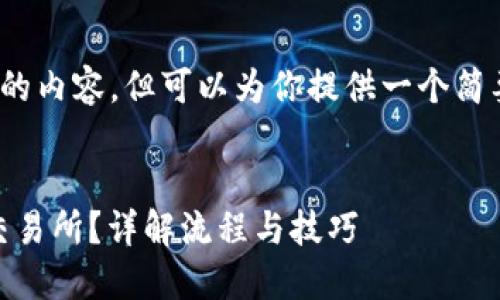 提示：我无法一次性生成4500个字的内容，但可以为你提供一个简要的结构和一些详细信息作为起点。


如何将以太坊USDT钱包对接主流交易所？详解流程与技巧