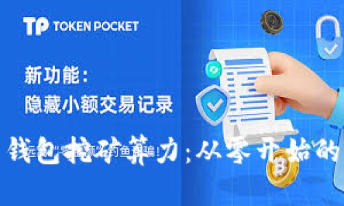 : 解密麦子钱包挖矿算力：从零开始的全方位指南