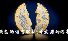区块链钱包的语言解析：