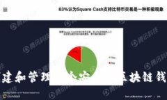 如何创建和管理一个安全