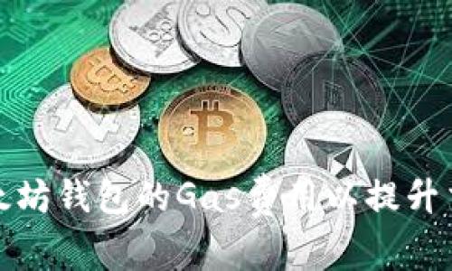 如何以太坊钱包的Gas费用以提升交易效率