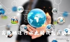 如何高效地进行以太坊钱