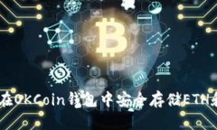 如何在OKCoin钱包中安全存