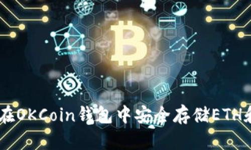 如何在OKCoin钱包中安全存储ETH和ETC