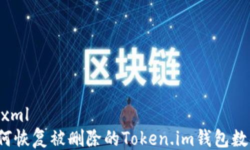 
```xml
如何恢复被删除的Token.im钱包数据？