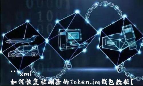 
```xml
如何恢复被删除的Token.im钱包数据？