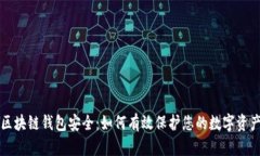 区块链钱包安全：如何有