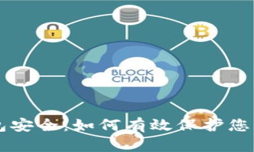 区块链钱包安全：如何有效保护您的数字资产