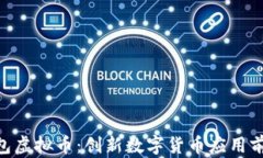 CPG钱包虚拟币：创新数字