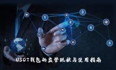 USDT钱包的监管现状与使用指南