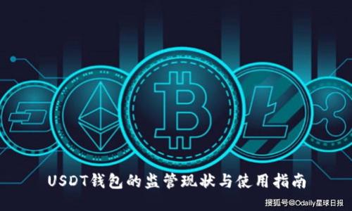 USDT钱包的监管现状与使用指南
