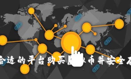 如何选择合适的平台购买虚拟币并安全存储至钱包