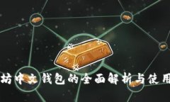 以太坊中文钱包的全面解