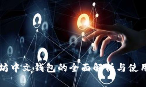 以太坊中文钱包的全面解析与使用指南