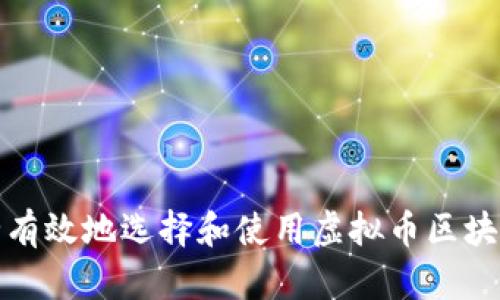 如何安全有效地选择和使用虚拟币区块链接钱包