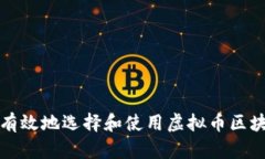 如何安全有效地选择和使