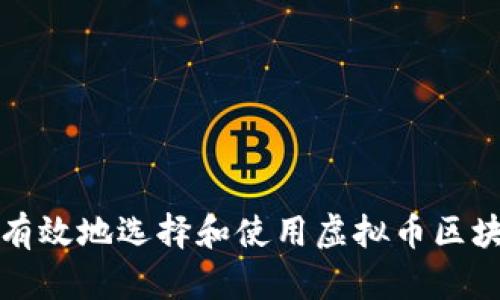 如何安全有效地选择和使用虚拟币区块链接钱包