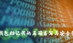 区块链钱包助记词的正确