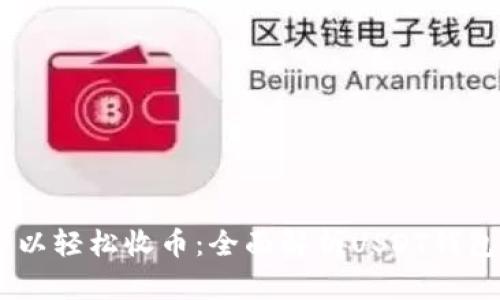 有USDT钱包就可以轻松收币：全面解析USDT钱包的使用与安全性
