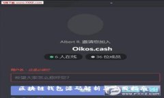 区块链钱包源码解析与实