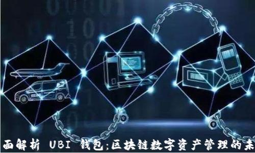 
全面解析 UBI 钱包：区块链数字资产管理的未来