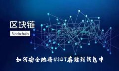 如何安全地将USDT存储到钱包中