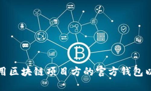 如何选择和使用区块链项目方的官方钱包以确保资金安全